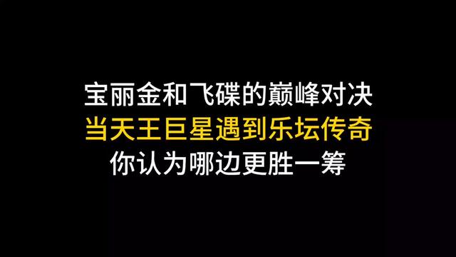 [图]宝丽金和飞碟的巅峰对决，天王巨星和乐坛传奇，哪一边更胜一筹。