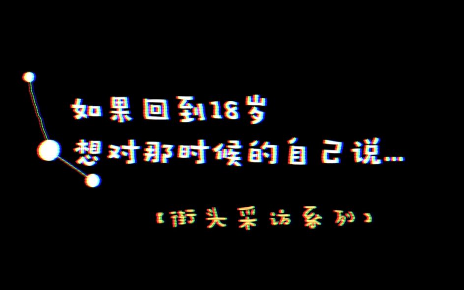 德国街头采访系列之回到十八岁你想对自己说什么哔哩哔哩bilibili