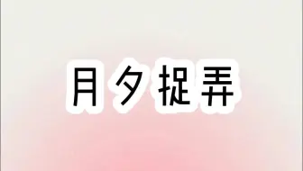 月夕捉弄