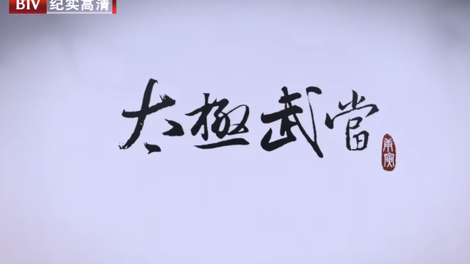 太极文化纪录片《太极武当 taichi wudang》全9集 汉语中字 1080p