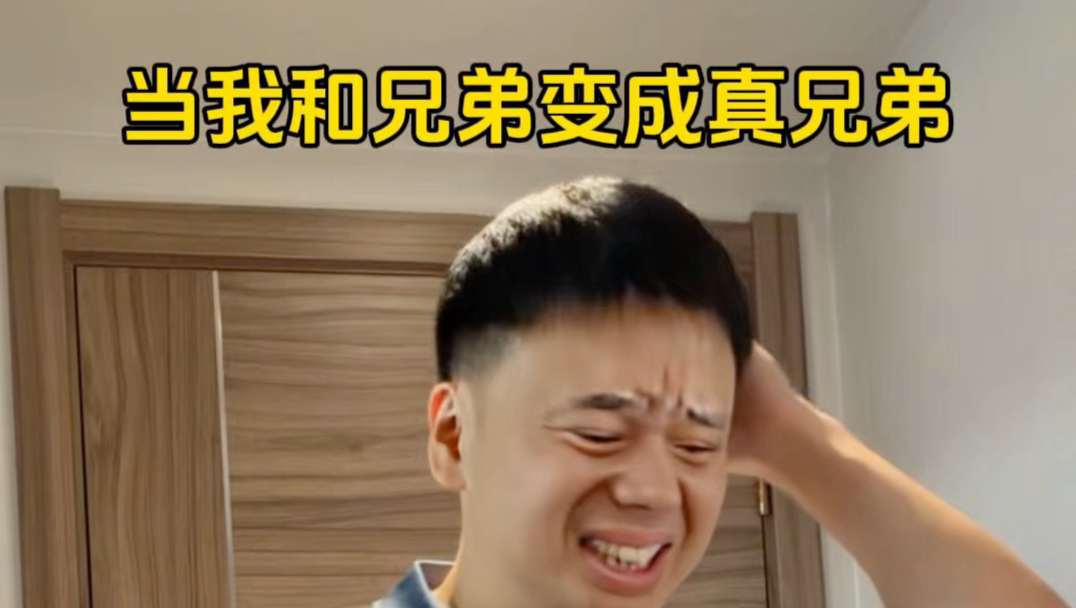 当我和兄弟变成真兄弟
