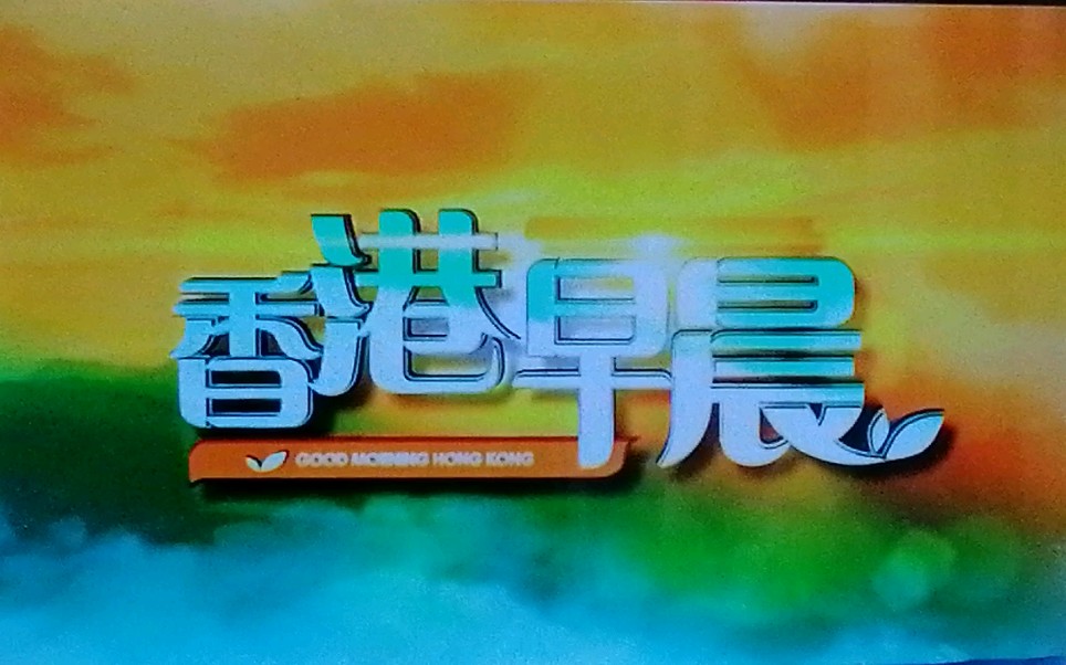 翡翠台香港早晨取消在下方显示跑马灯20200810