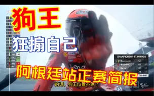 Tải video: 马力狗叫出了惨叫声，狂搧自己！但是还是杜卡迪GP，雅马哈强势反弹！小拉链硬了一把，2023motogp阿根廷站正赛简报