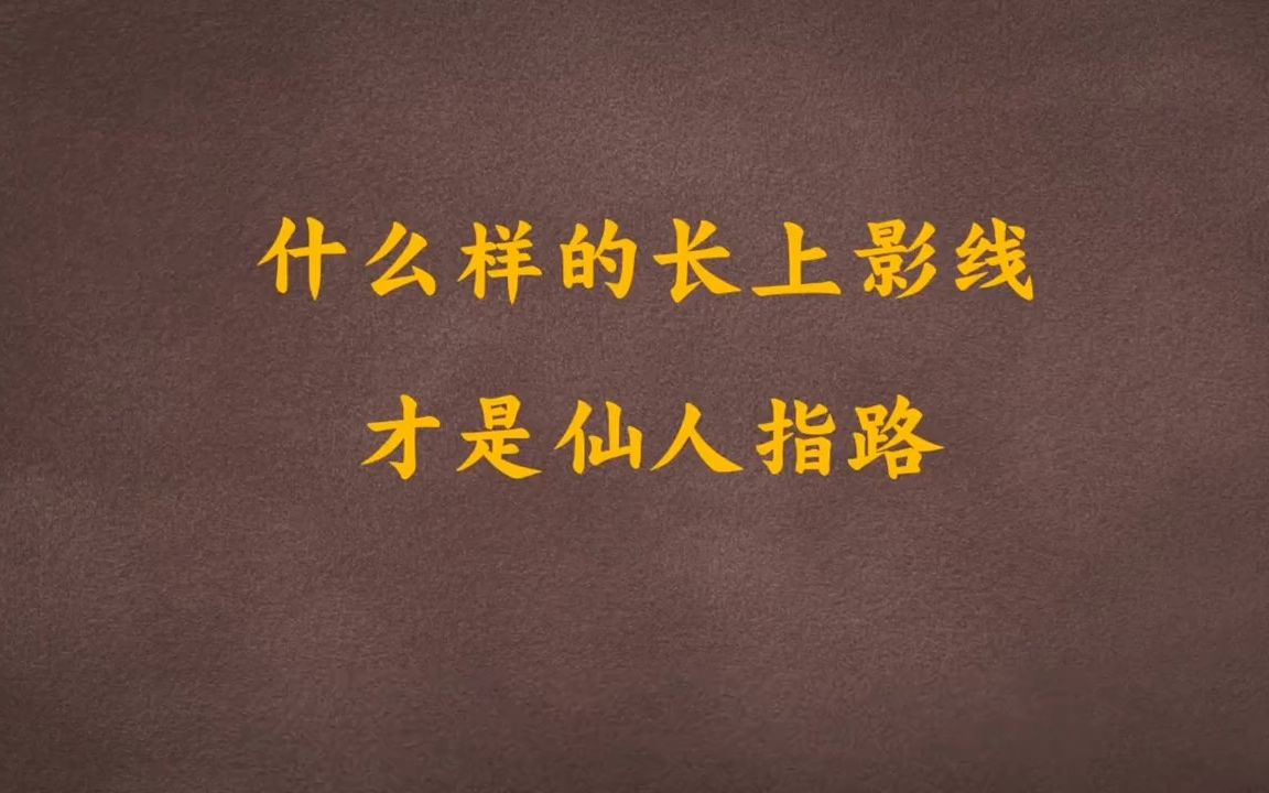 [图]什么样的长上影线，才是仙人指路！