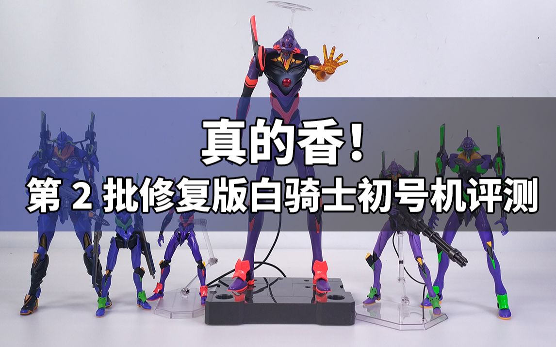 安俊模玩完爆mb初号机第二批修复版白骑士初号机真的香