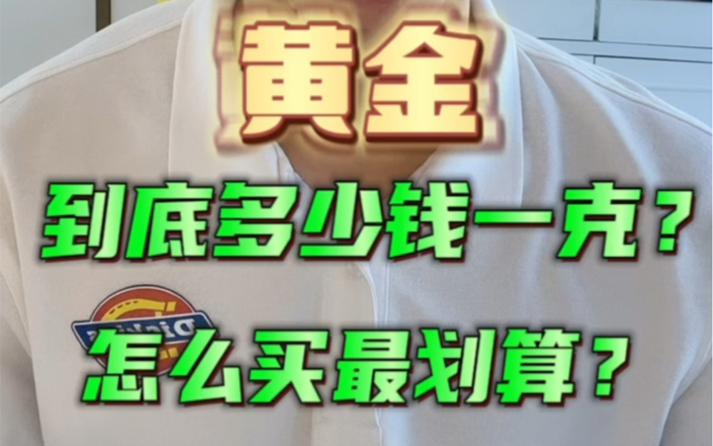 黄金到底多少钱一克 你知道吗?你们的黄金都是多少钱一克买的?哔哩哔哩bilibili