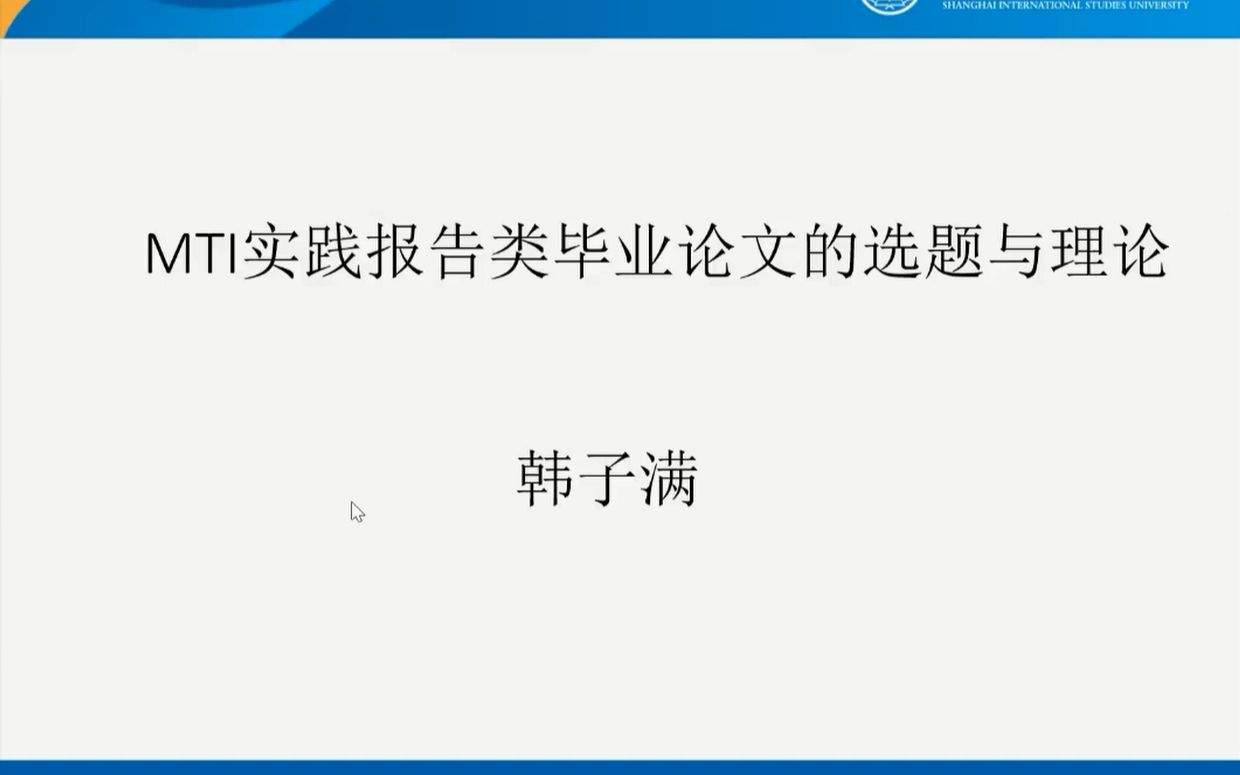 [图]韩子满教授 MTI实践报告类毕业论文的选题与理论