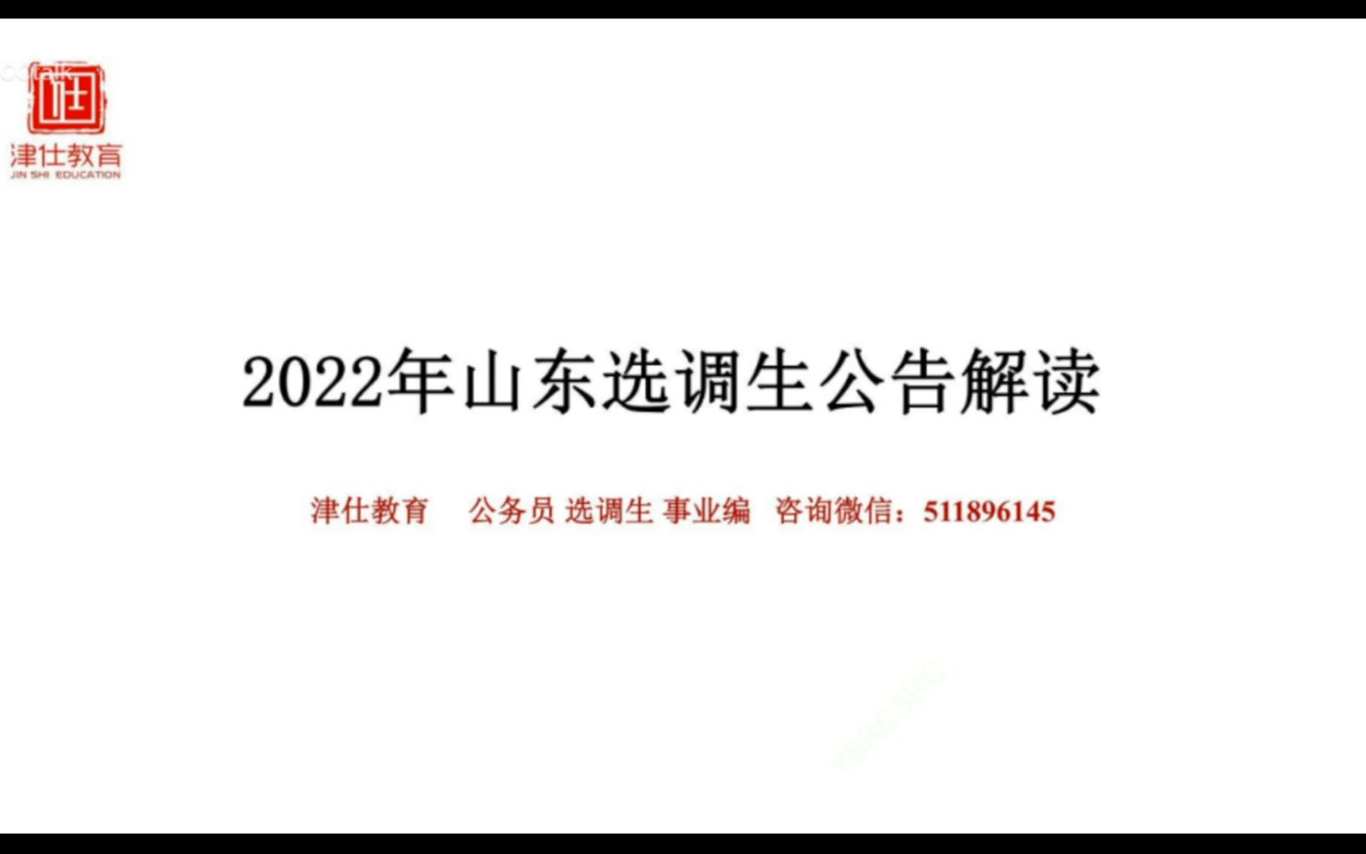 2022山东选调公告解读哔哩哔哩bilibili