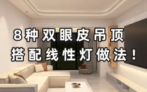 无主灯干货丨8种双眼皮吊顶+灯带做法