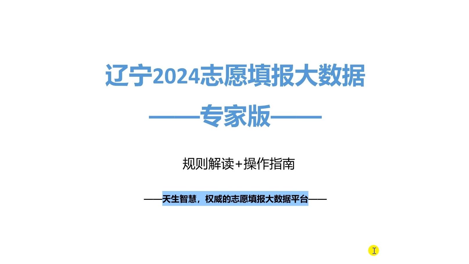 辽宁2024志愿填报规则:112个专业平行志愿,高考填报必备知识哔哩哔哩bilibili