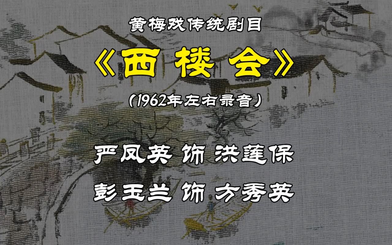 [图]西楼会（严凤英、彭玉兰）-1962年左右录音