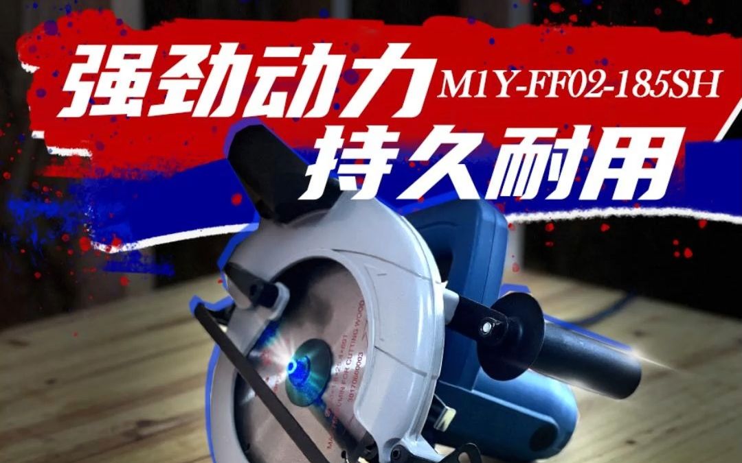 东成MIYFF02185SH电圆锯哔哩哔哩bilibili