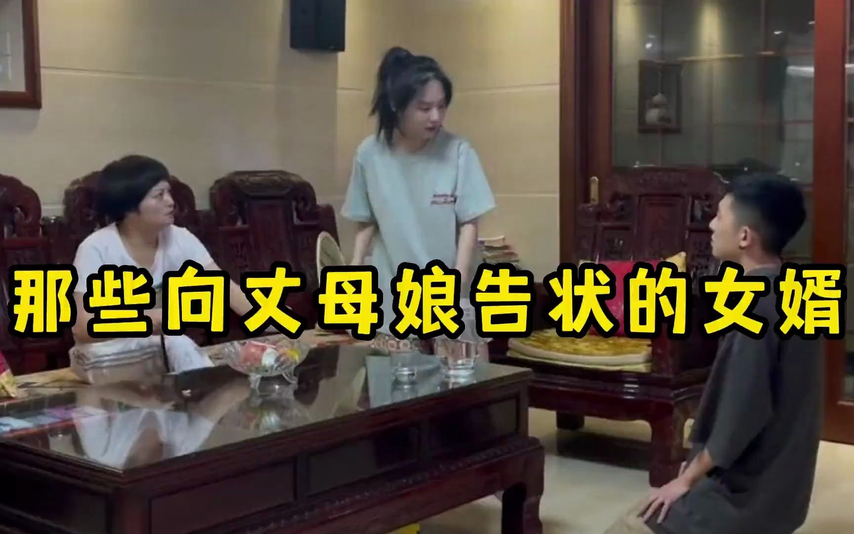 [图]那些向丈母娘告状的女婿，各种花样告状，个个都是男人的榜样