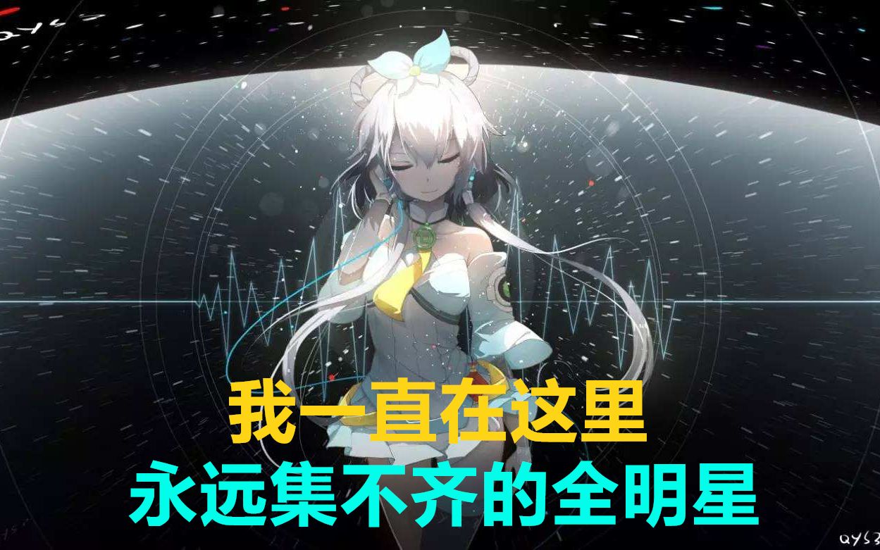 [图]【集不齐的全明星】我一直在这里