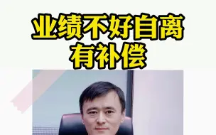 Download Video: 业绩不好自离，有补偿