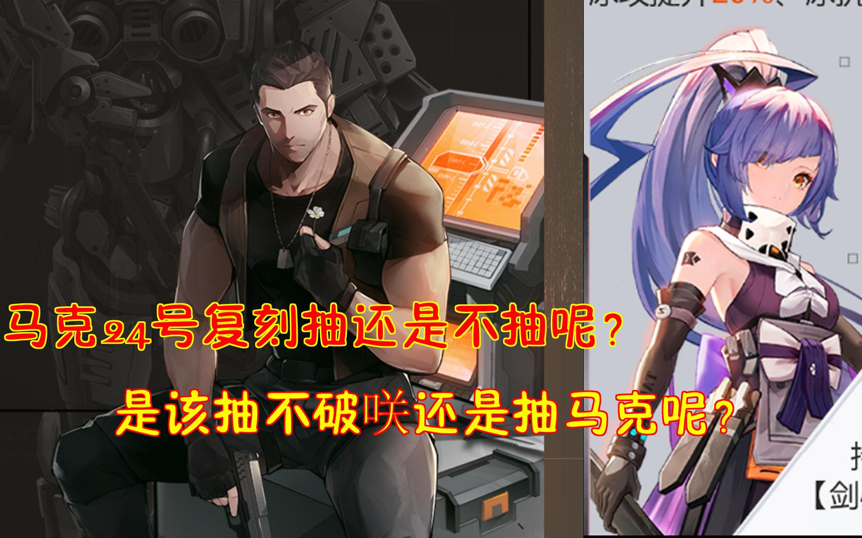 幻塔:马克24号复刻抽还是不抽呢?是该抽不破咲还是抽马克呢?