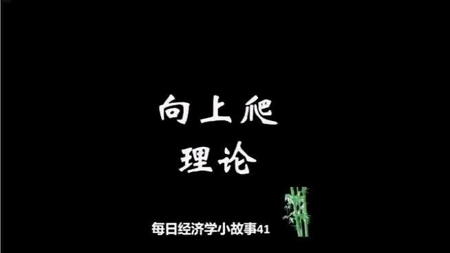 [图]每日经济学小故事41-该不该按贡献晋升呢？