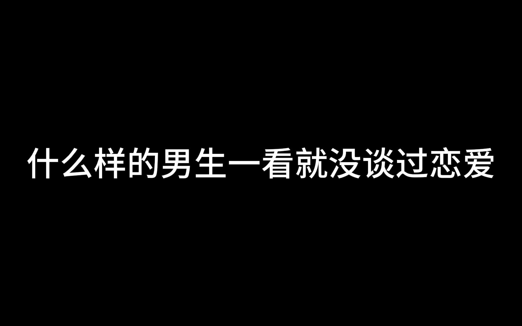 什么样的男生一看就没谈过恋爱?哔哩哔哩bilibili