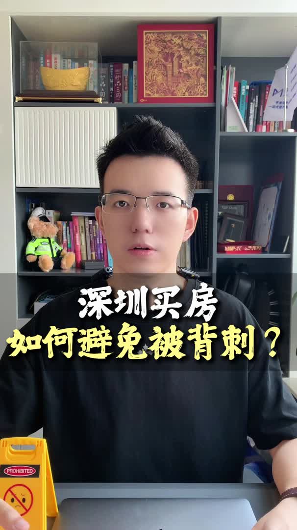 深圳买房,如何避免被背刺?哔哩哔哩bilibili