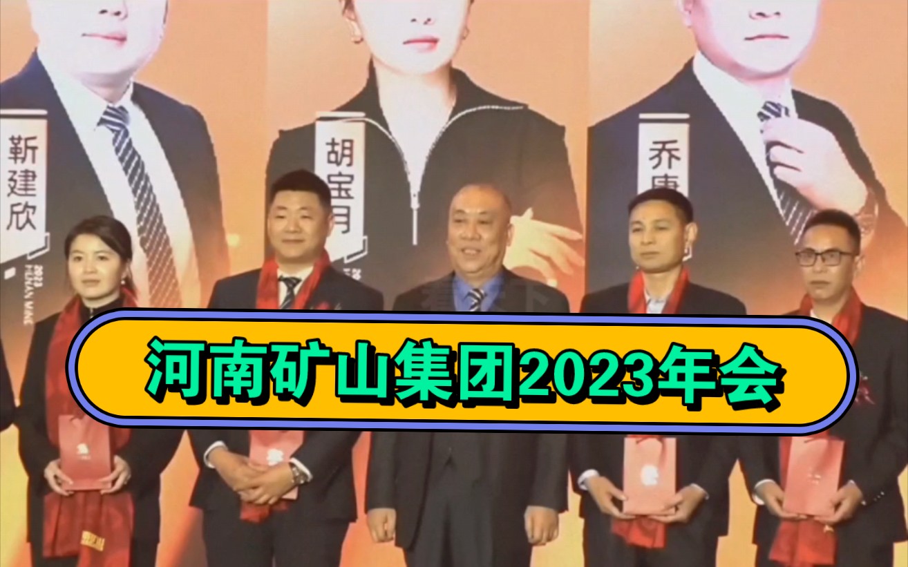 河南矿山集团2023年年会哔哩哔哩bilibili