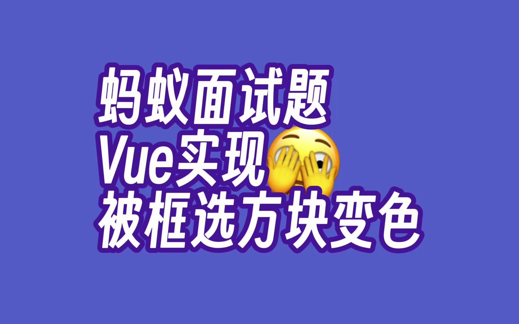 蚂蚁面试题 Vue如何实现被框选方块变色?哔哩哔哩bilibili