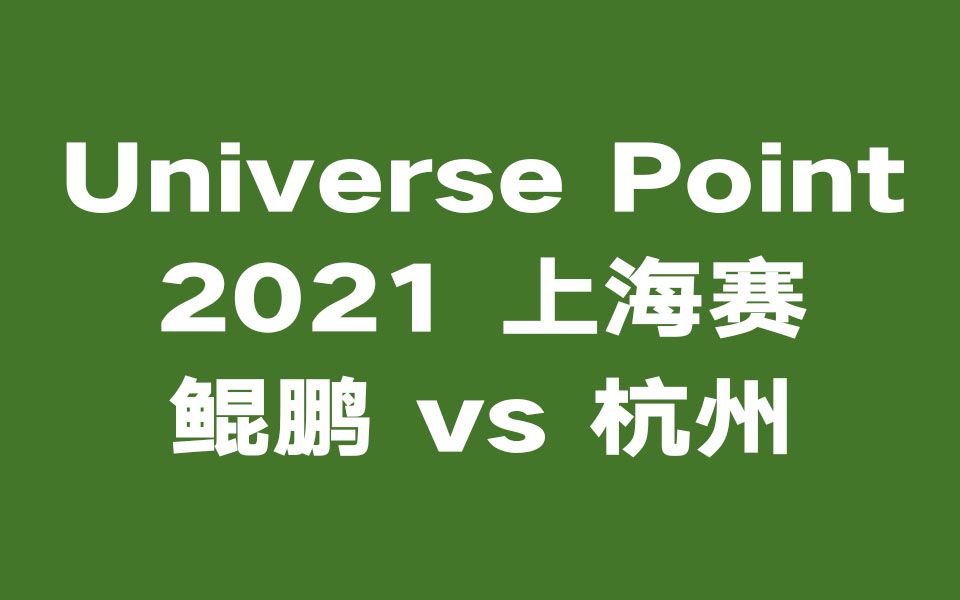 【Universe Point】2021上海赛:鲲鹏vs杭州哔哩哔哩bilibili