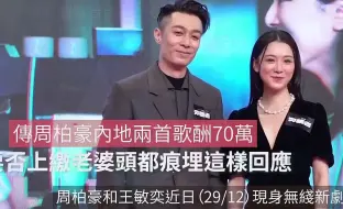 Download Video: 周柏豪内地婚礼商演 献唱两首歌赚70万：要上缴老婆