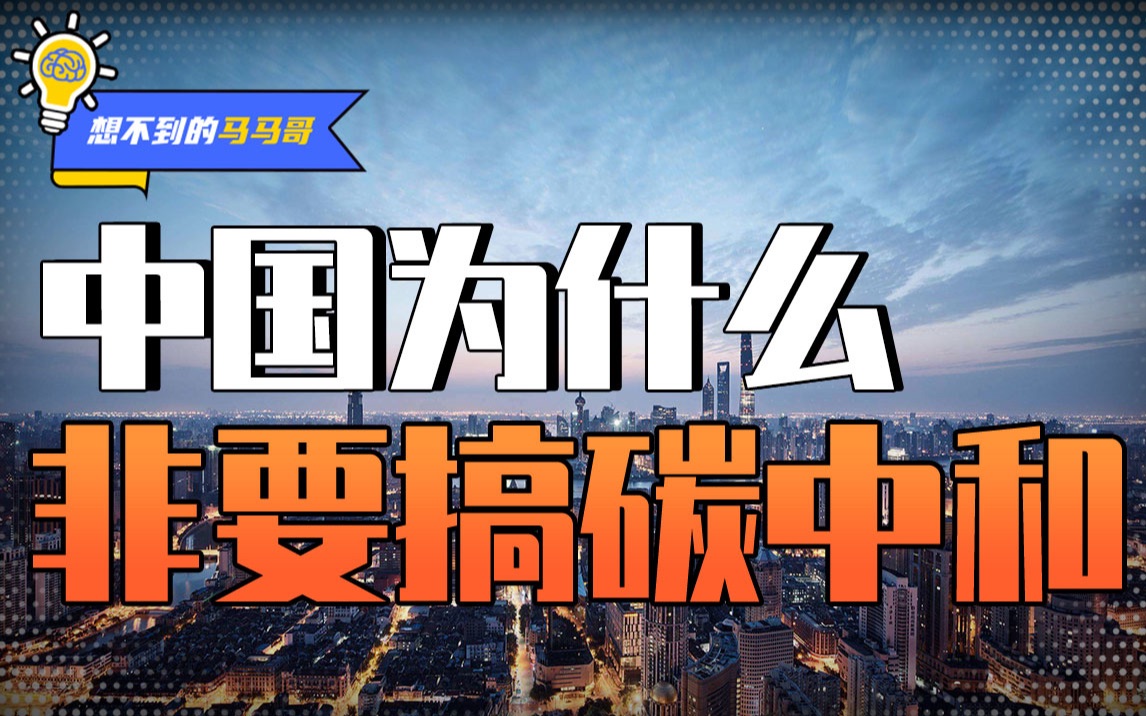 [图]中国为什么非要搞碳中和？这估计是最易懂的视频