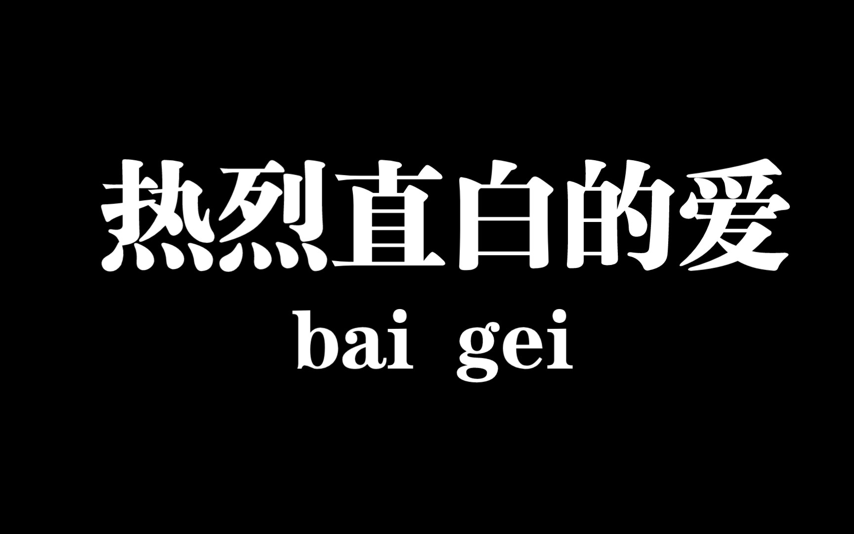 热烈直白的爱