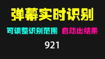 视频弹幕文字怎么实时识别？