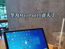 Descargar video: 华为 MatePad 11 逆天了！竟然能运行 Windows 10 操作系统，几分钟即可.....