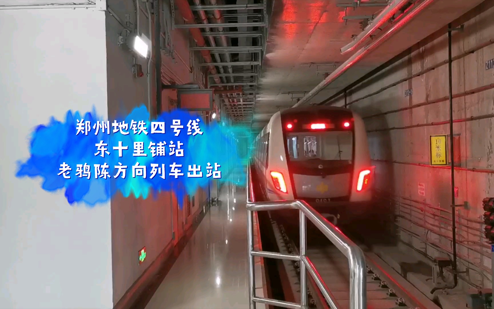 郑州地铁郑州地铁4号线东十里铺站老鸦陈方向列车出站