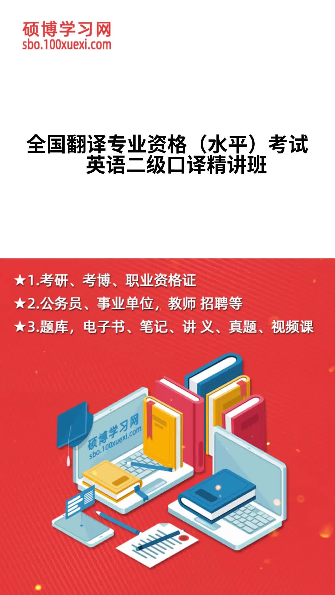 全国翻译专业资格(水平)考试英语二级口译精讲班硕博学习网哔哩哔哩bilibili