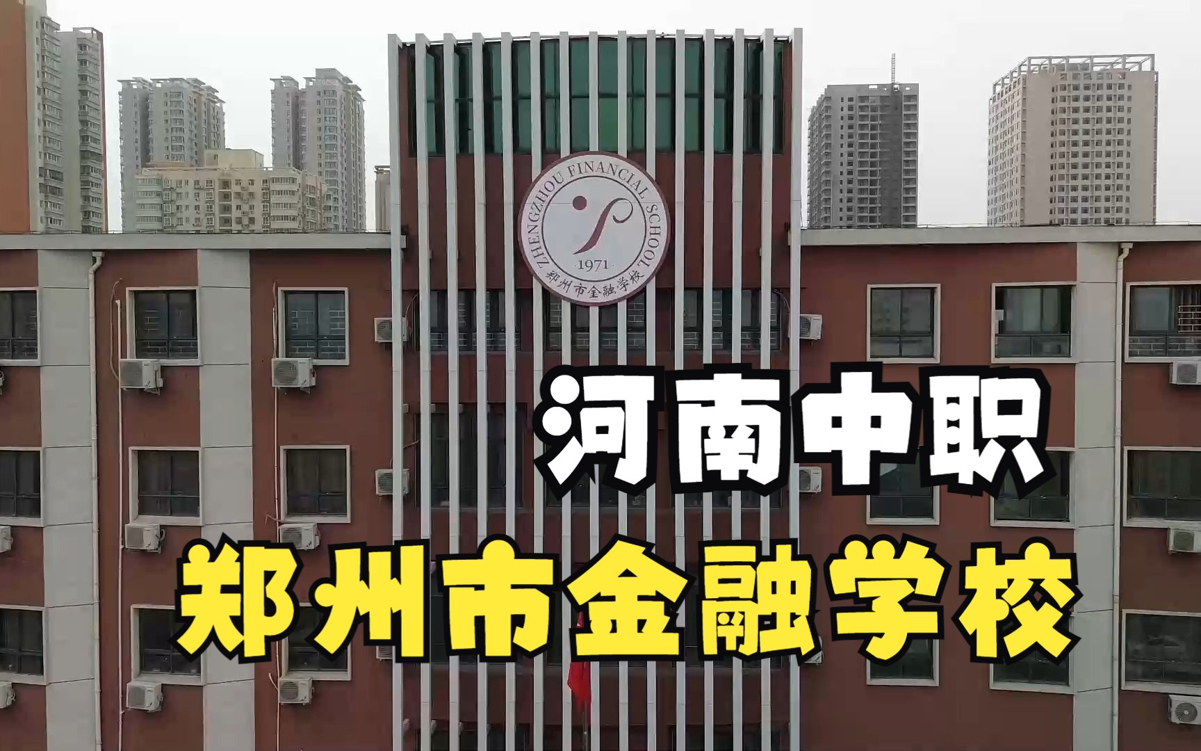 郑州市金融学校图片图片