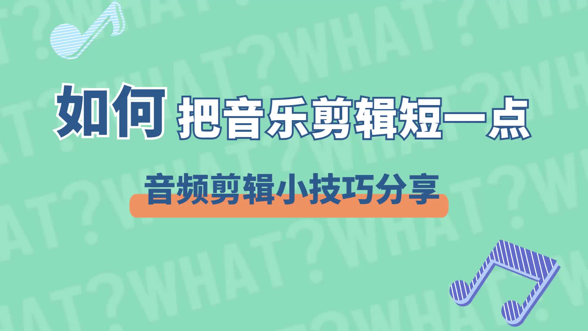 如何把音乐剪辑短一点?音频剪辑小技巧分享哔哩哔哩bilibili