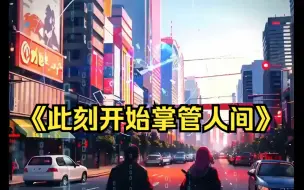 Download Video: 【10小时爽文】一到深夜，人们就会大杀四方！末世已经降临，每个人都会变成幽魂冥鬼