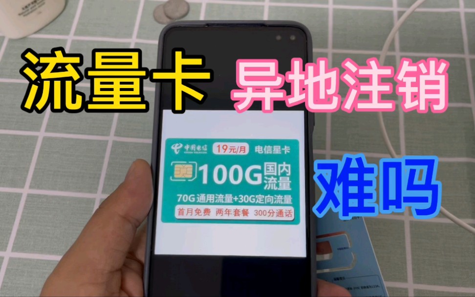 想用19元月租100G的大流量卡,又担心异地注销不了,来看看怎么操作哔哩哔哩bilibili