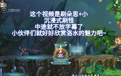 [图]【QQ三国】双洛水洛神打朵思+小