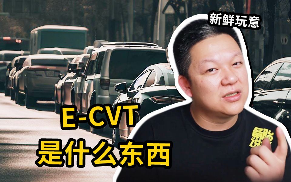 越来越多车用的“ECVT”,到底是什么东西哔哩哔哩bilibili