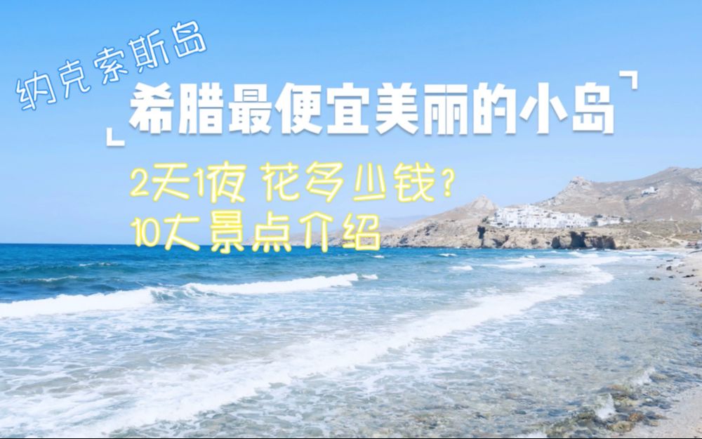 希腊岛 10大景点 纳克索斯岛 Naxos 最便宜的希腊小岛旅游哔哩哔哩bilibili