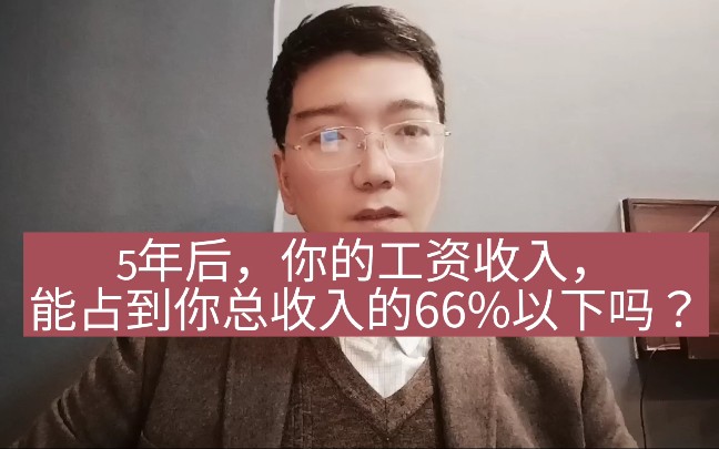 5年后,你的工资占总收入的66%以下吗?恭喜你了!哔哩哔哩bilibili