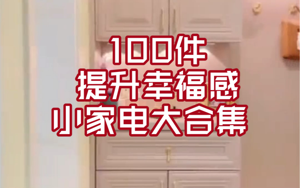 100件提升生活幸福感小家电合集,亲测好用!哔哩哔哩bilibili