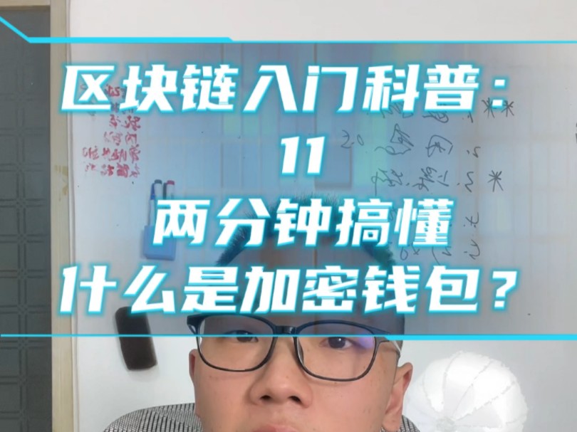 区块链入门科普:11. 两分钟搞懂什么是加密钱包?#比特币#区块链#加密钱包#web3钱包#冷钱包#热钱包哔哩哔哩bilibili