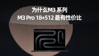 Скачать видео: 为什么M3系列中，M3Pro 18+512最有性价比？