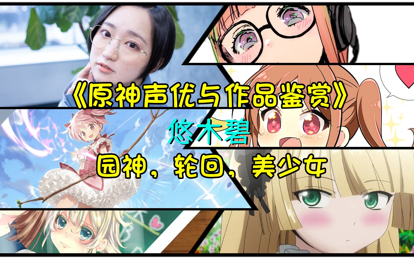《原神声优与作品鉴赏》悠木碧,圆神,轮回,美少女