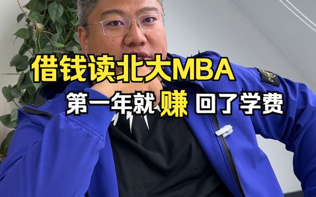 借钱读北大MBA,第一年赚回了学费! #职场人 #企业家 #富 #创业 #MBA #MBA面试案例真题哔哩哔哩bilibili