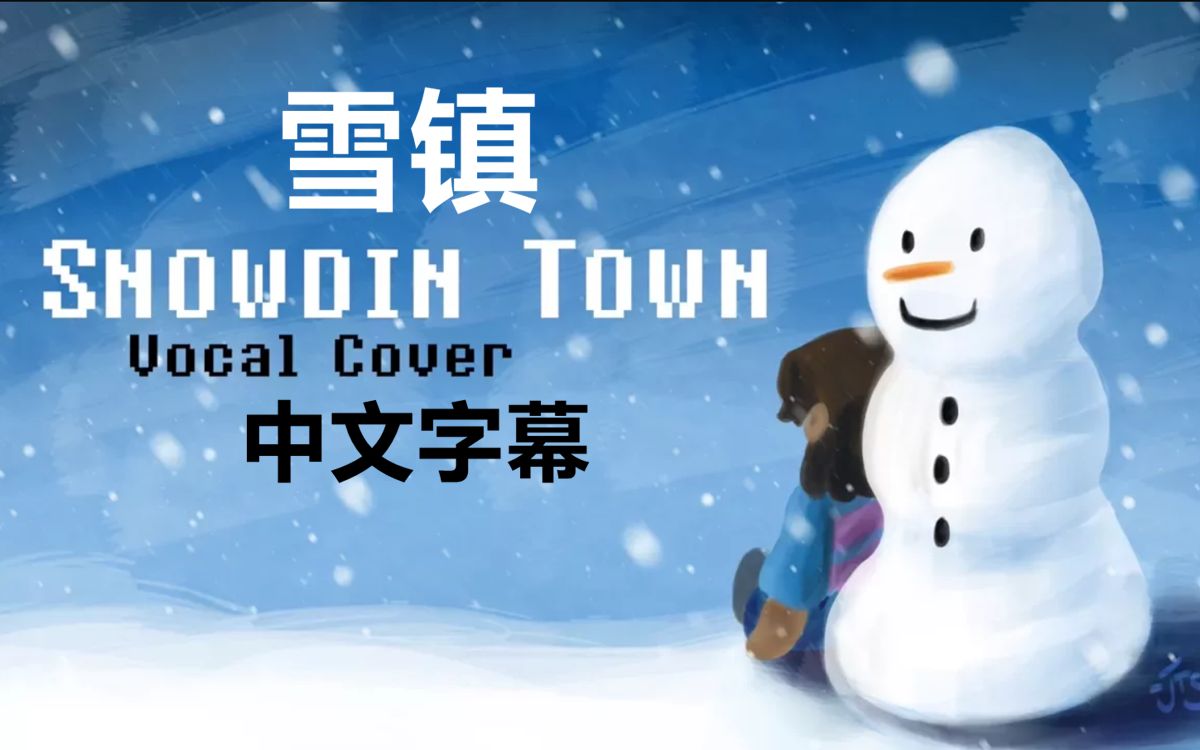 undertale音乐中文字幕雪镇snowdintown