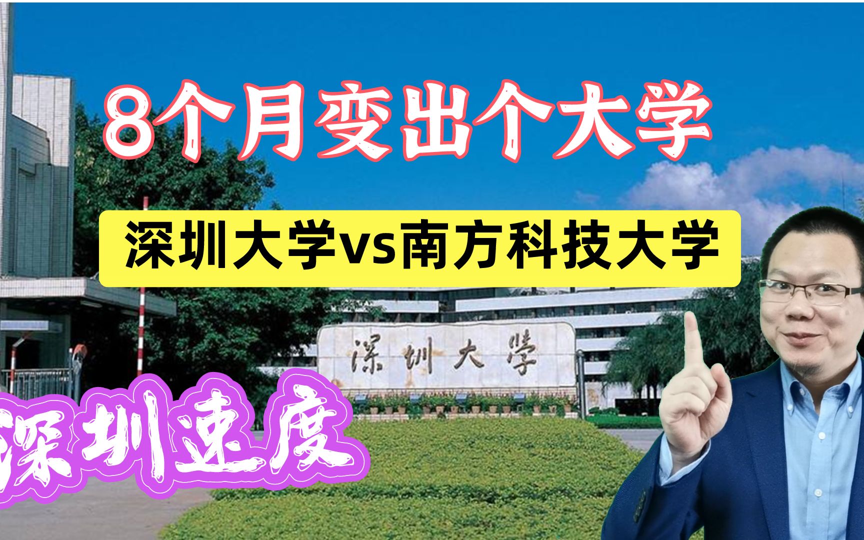 深圳速度!深圳大学从无到有8个月开学,南科大6年拿下博士点哔哩哔哩bilibili