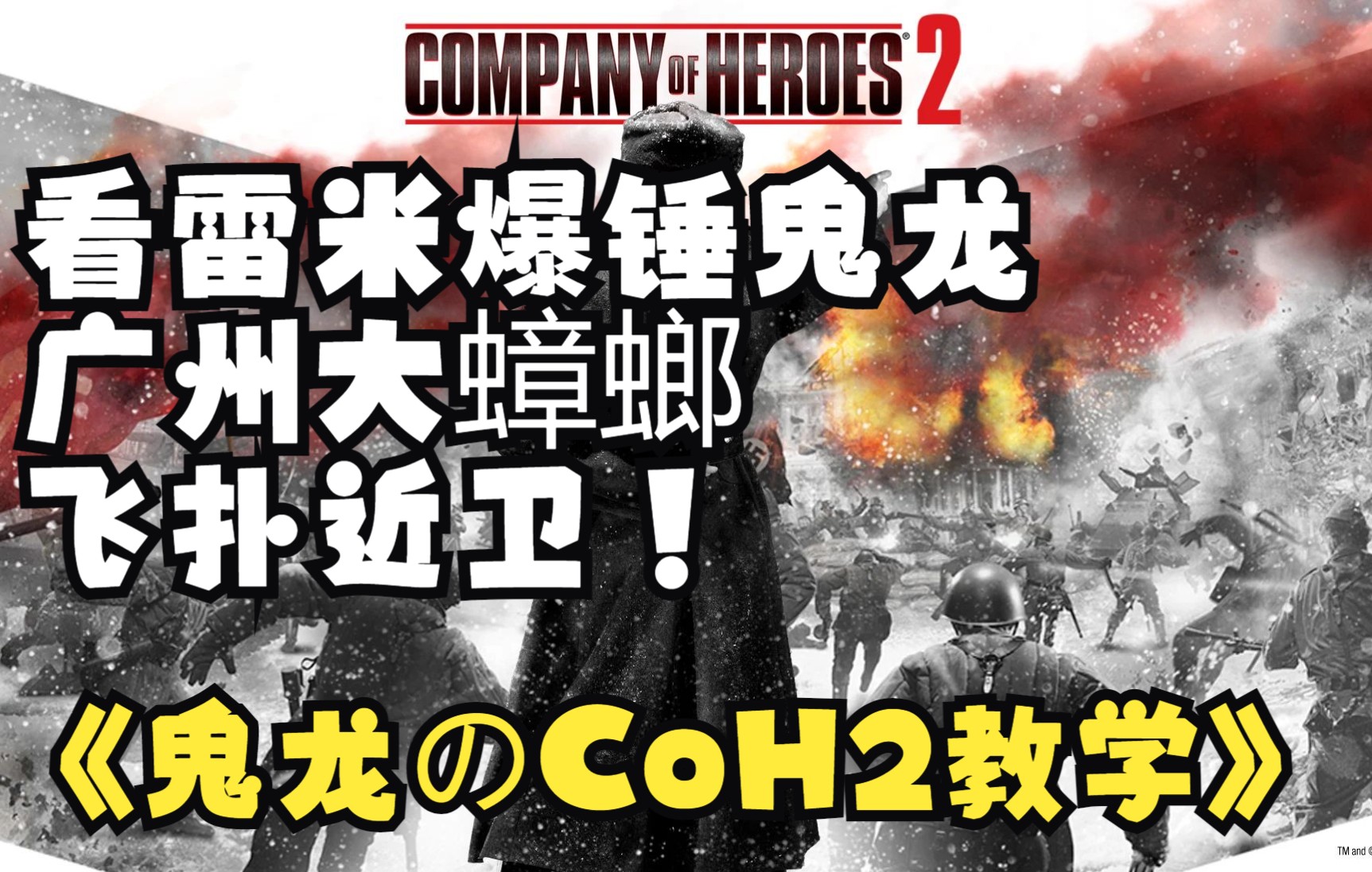 【鬼龙のCoH2教学】第十九期:筒车海大战PTRS惩戒+近卫,广州大蟑螂的阴影将永远伴随鬼龙网络游戏热门视频