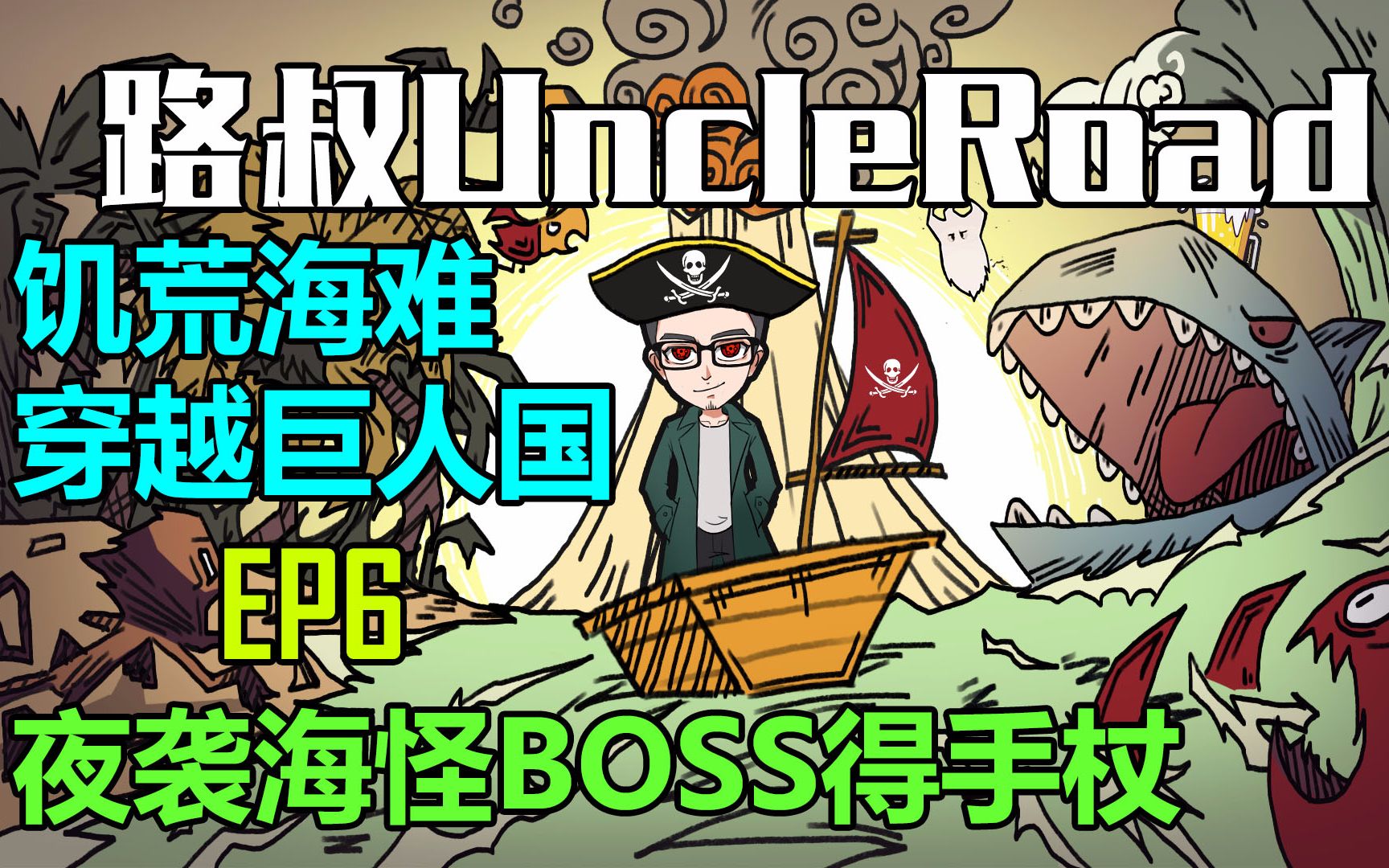 【路叔】饥荒海难穿越巨人国06夜袭海怪BOSS得手杖哔哩哔哩bilibili